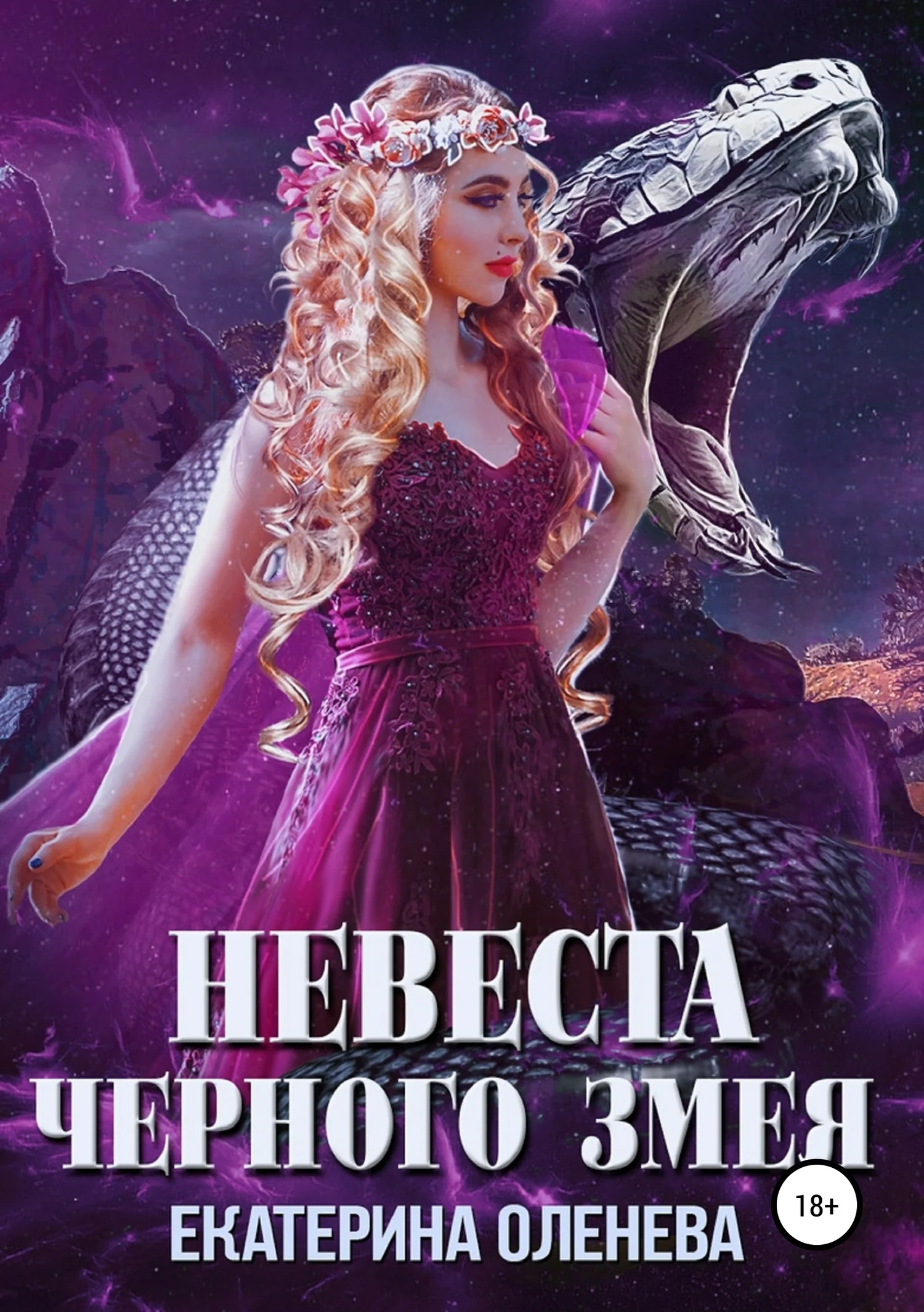 Обложка Невеста для Чёрного Змея