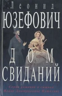 Обложка Дом свиданий