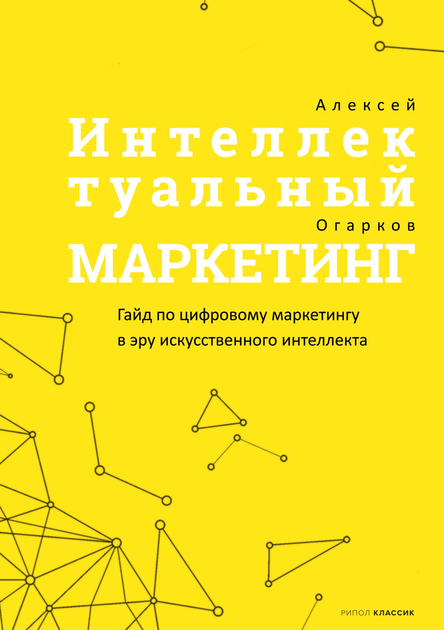Обложка Интеллектуальный маркетинг