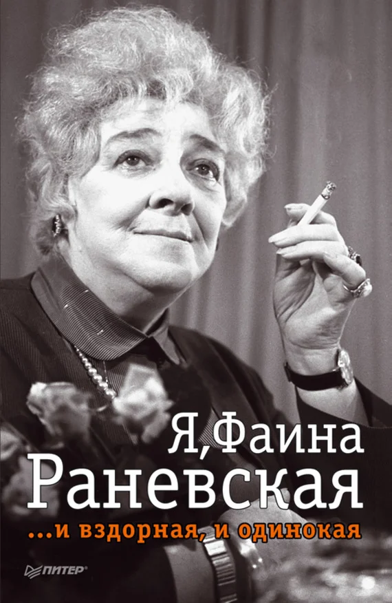 Обложка Я, Фаина Раневская …и вздорная, и одинокая