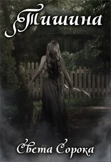 Обложка Тишина