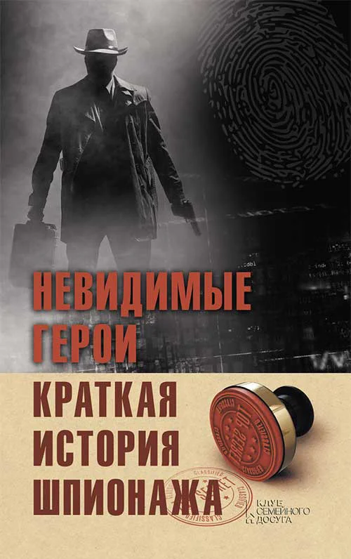 Обложка Невидимые герои. Краткая история шпионажа