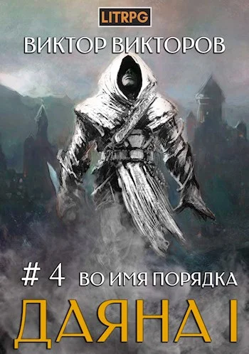 Обложка Во имя Порядка