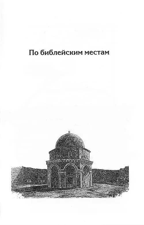 Обложка По библейским местам
