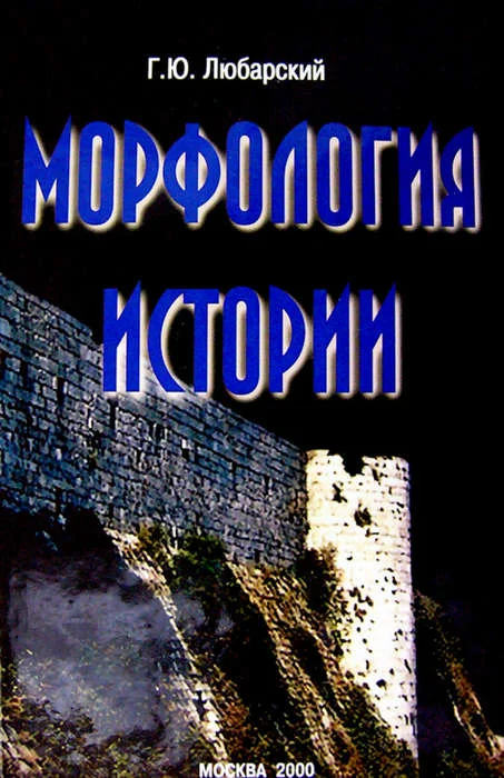 Обложка Морфология истории. Сравнительный метод и историческое развитие