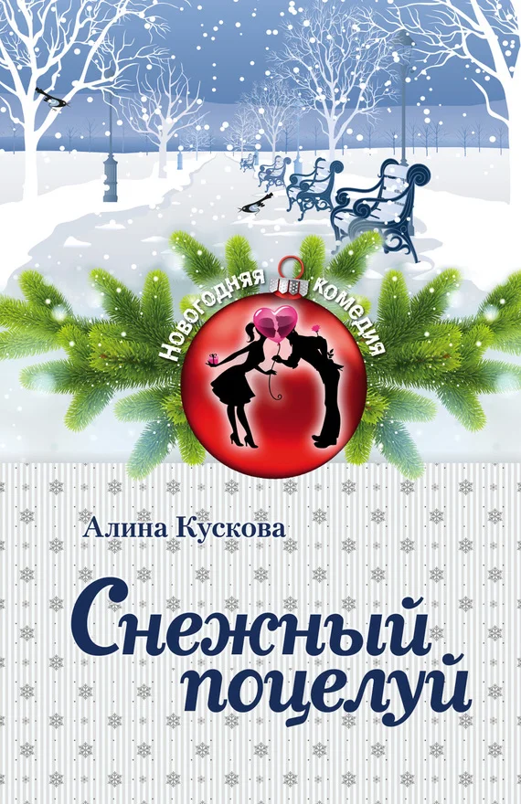 Обложка Снежный поцелуй