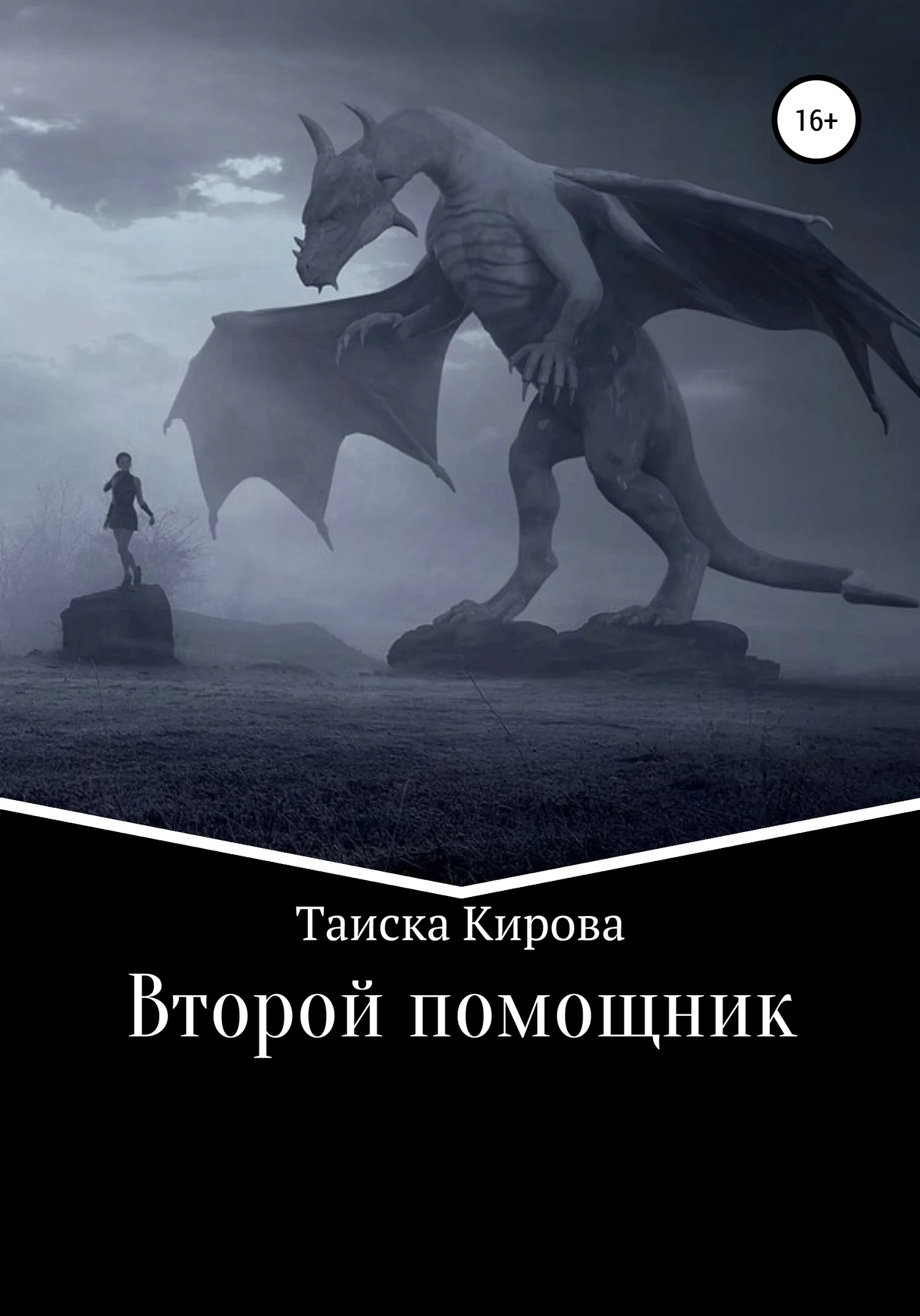 Обложка Второй помощник