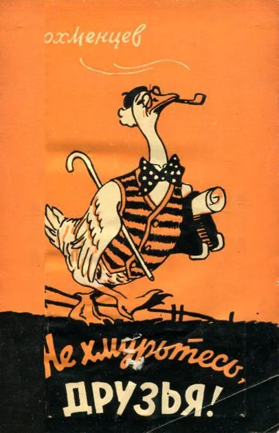 Обложка Не хмурьтесь, друзья!