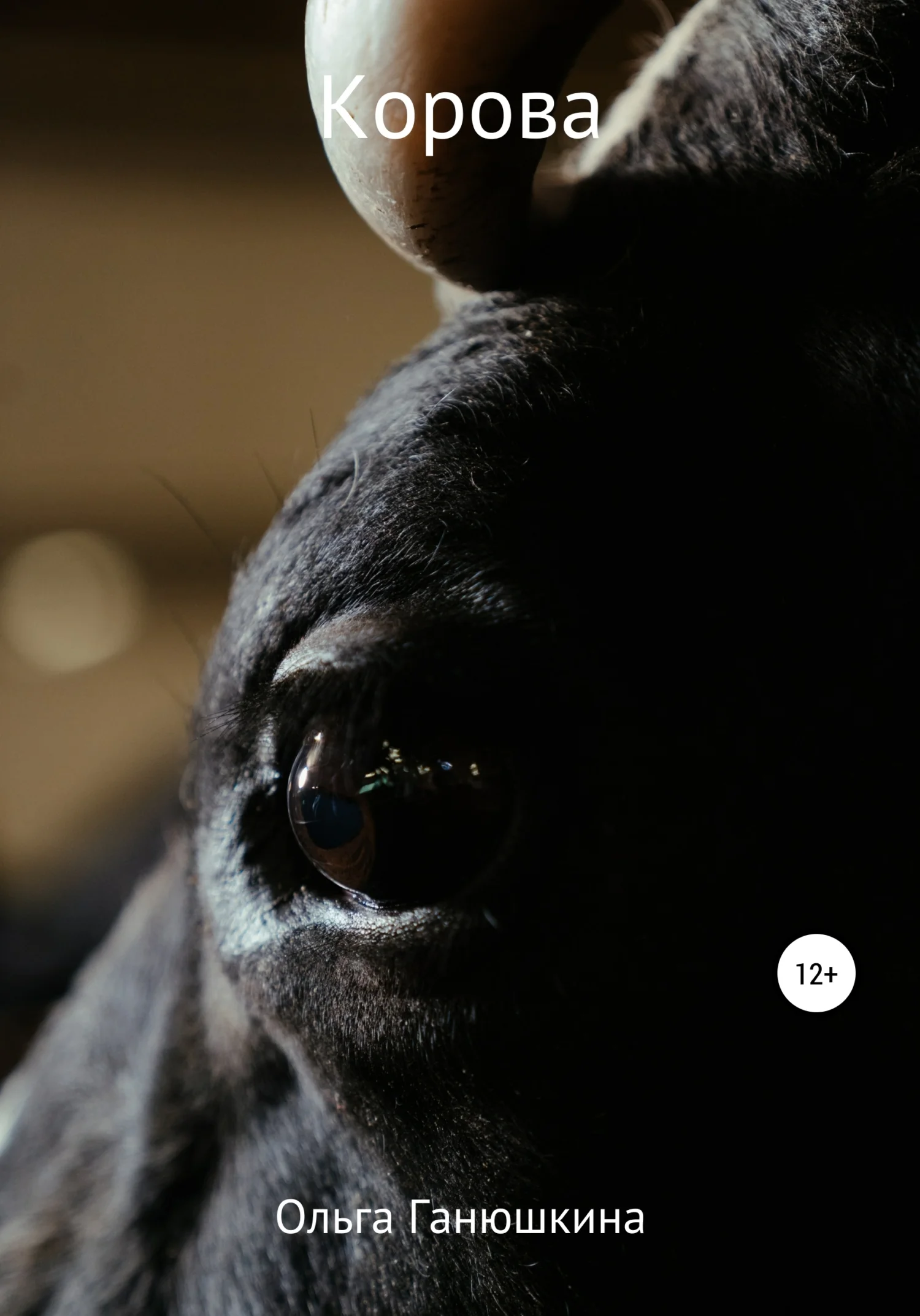 Обложка Корова