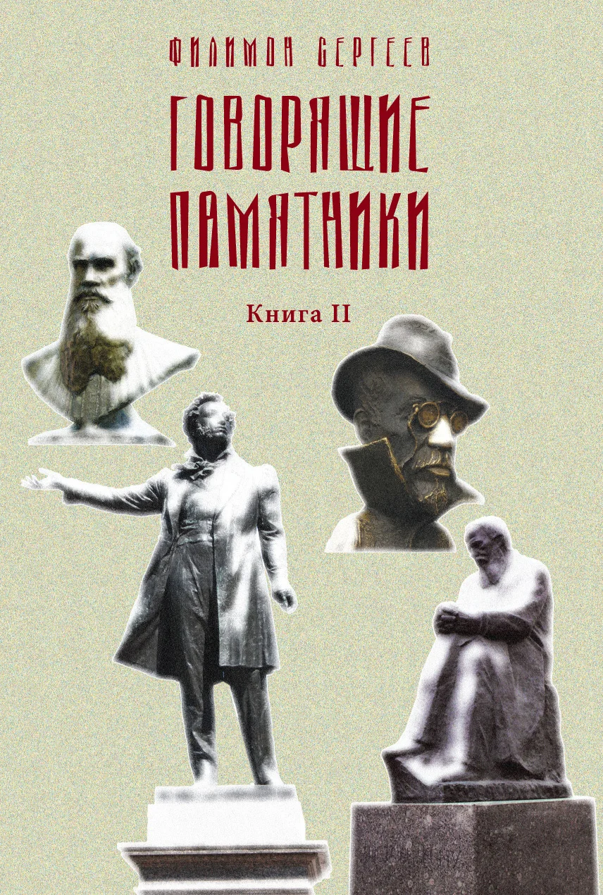 Обложка Говорящие памятники. Книга II. Проклятие