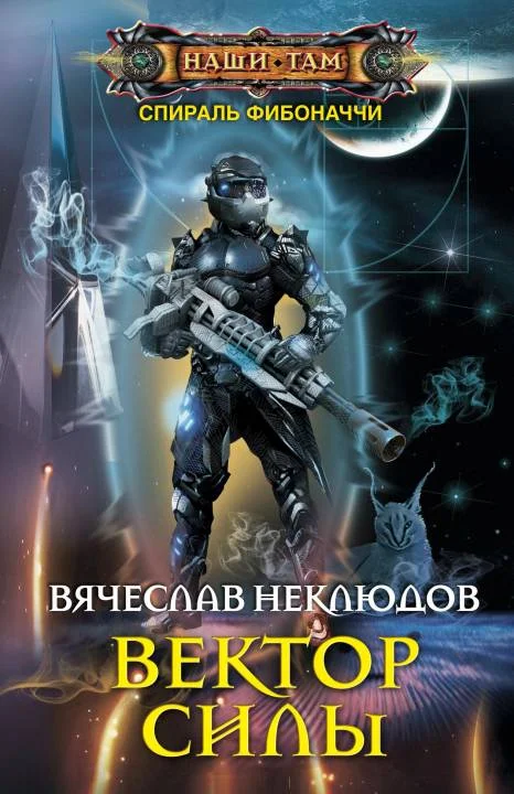 Обложка Вектор силы