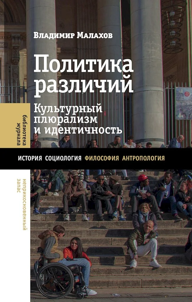 Обложка Политика различий. Культурный плюрализм и идентичность
