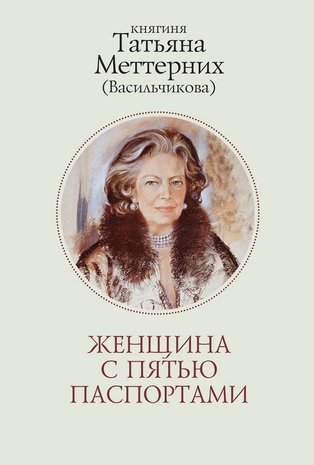 Обложка Женщина с пятью паспортами. Повесть об удивительной судьбе