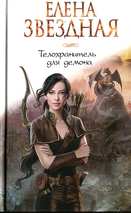 Обложка Телохранитель для демона