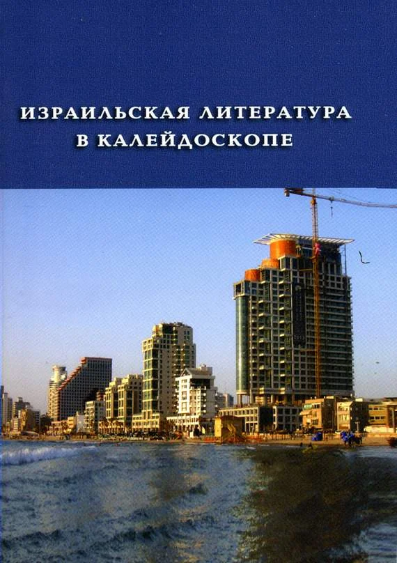 Обложка Израильская литература в калейдоскопе. Книга 1