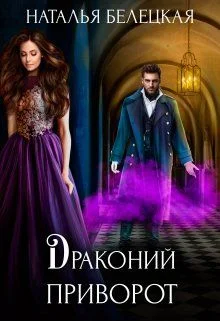 Обложка Драконий приворот