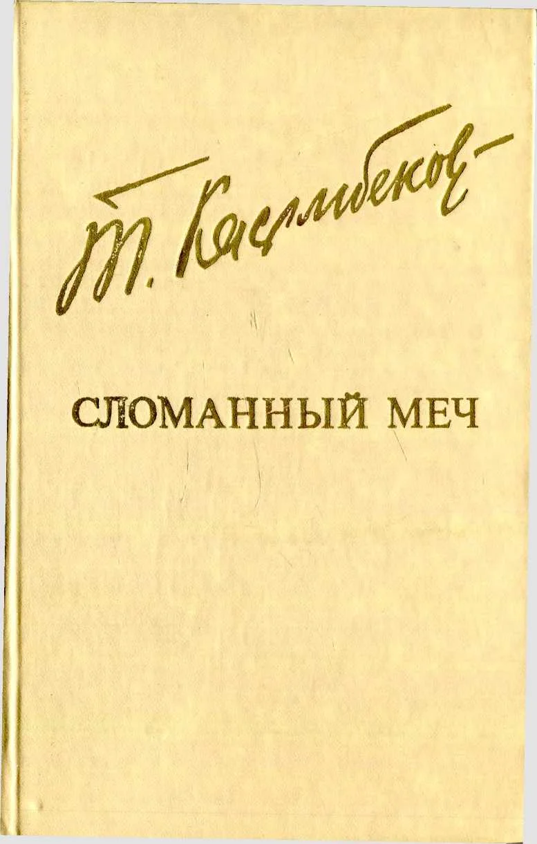 Обложка Сломанный меч