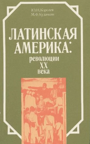 Обложка Латинская Америка: революции XX века