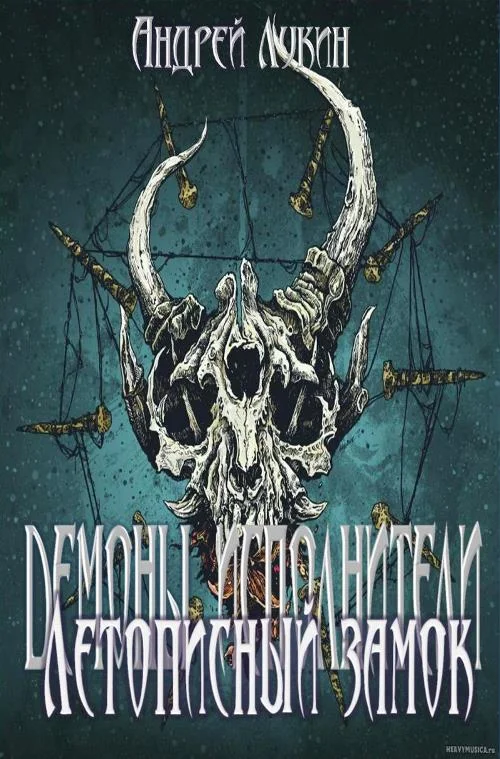 Обложка Летописный замок