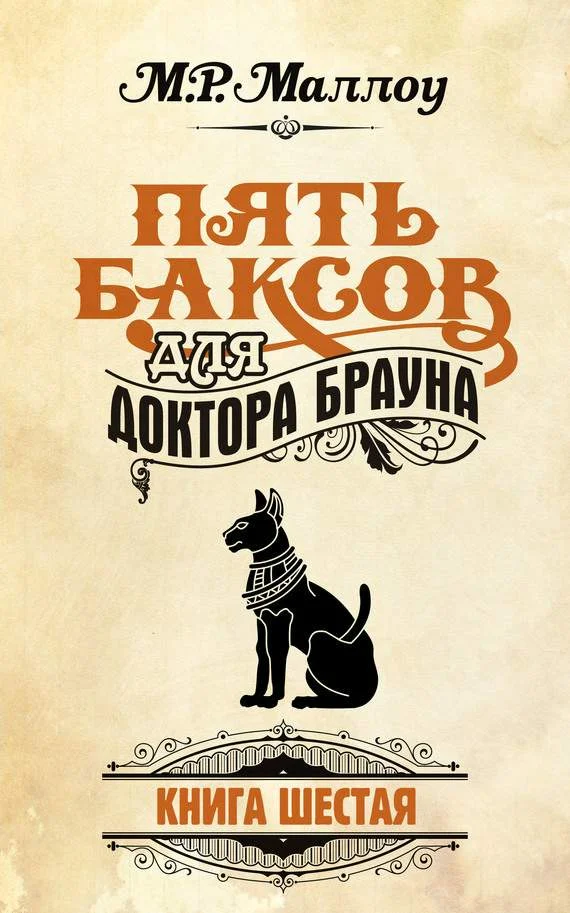 Обложка Пять баксов для доктора Брауна. Книга 6