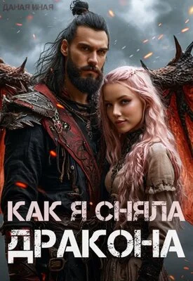 Обложка Как я сняла дракона