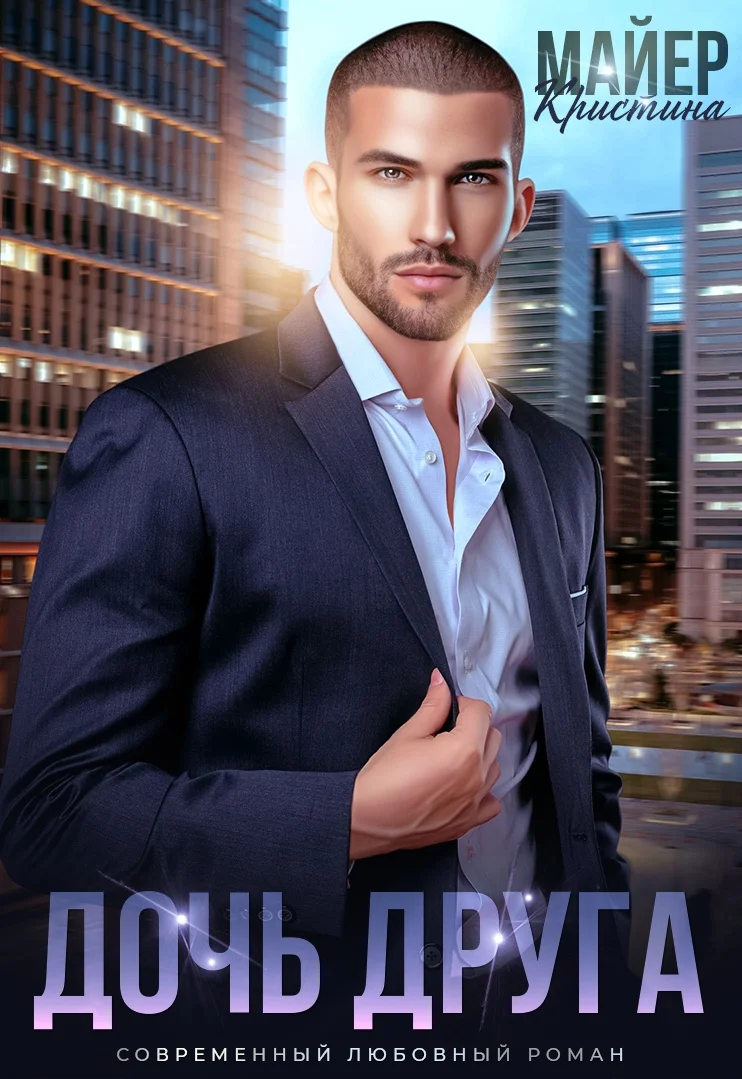 Обложка Дочь друга