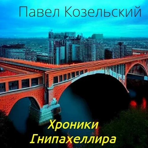 Обложка Хроники Гнипахеллира
