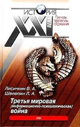 Обложка Третья мировая информационно-психологическая война.