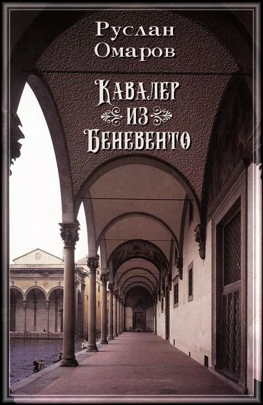Обложка Кавалер из Беневенто