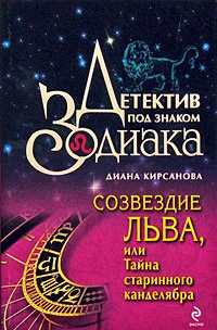 Обложка Созвездие Льва, или Тайна старинного канделябра