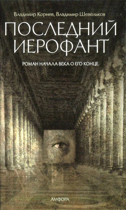 Обложка Последний иерофант. Роман начала века о его конце