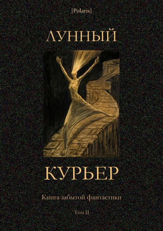 Обложка Лунный курьер