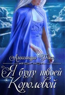 Обложка Я буду твоей королевой