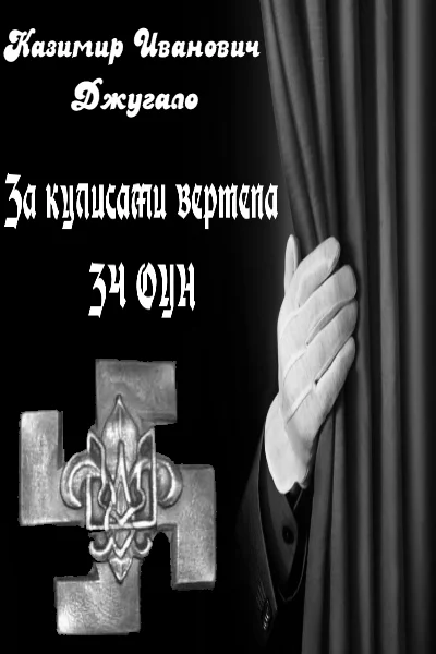 Обложка За кулисами вертепа ЗЧ ОУН