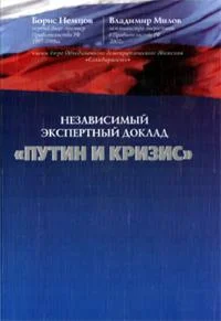Обложка Путин и кризис