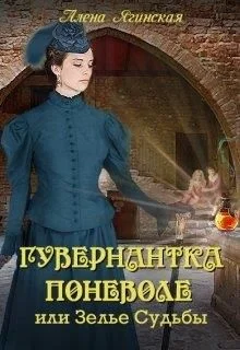 Обложка Гувернантка поневоле, или Зелье Судьбы