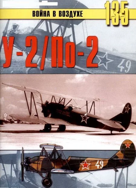 Обложка У-2 / По-2
