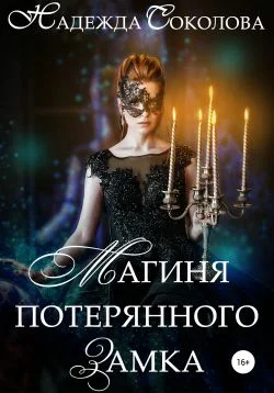 Обложка Магиня потерянного замка