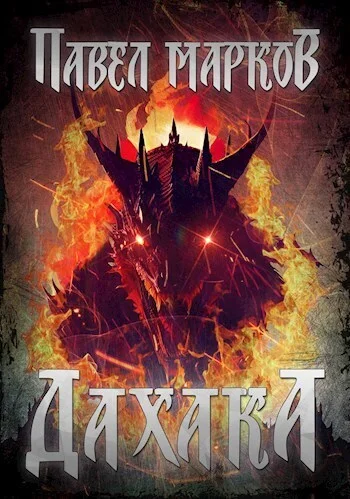 Обложка Дахака