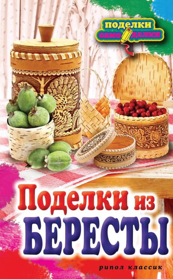 Обложка Поделки из бересты