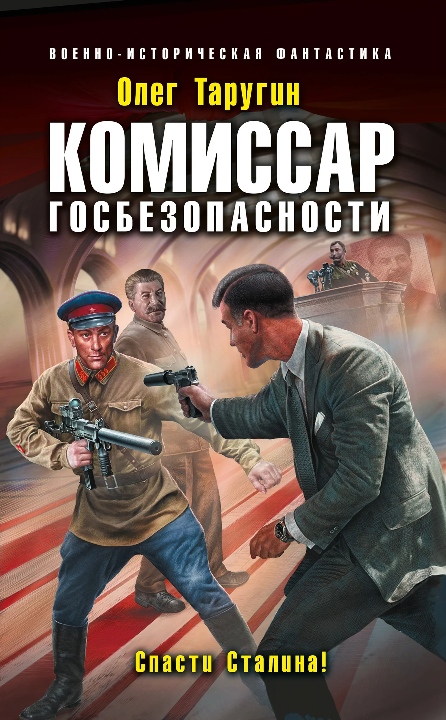 Обложка Комиссар госбезопасности. Спасти Сталина!