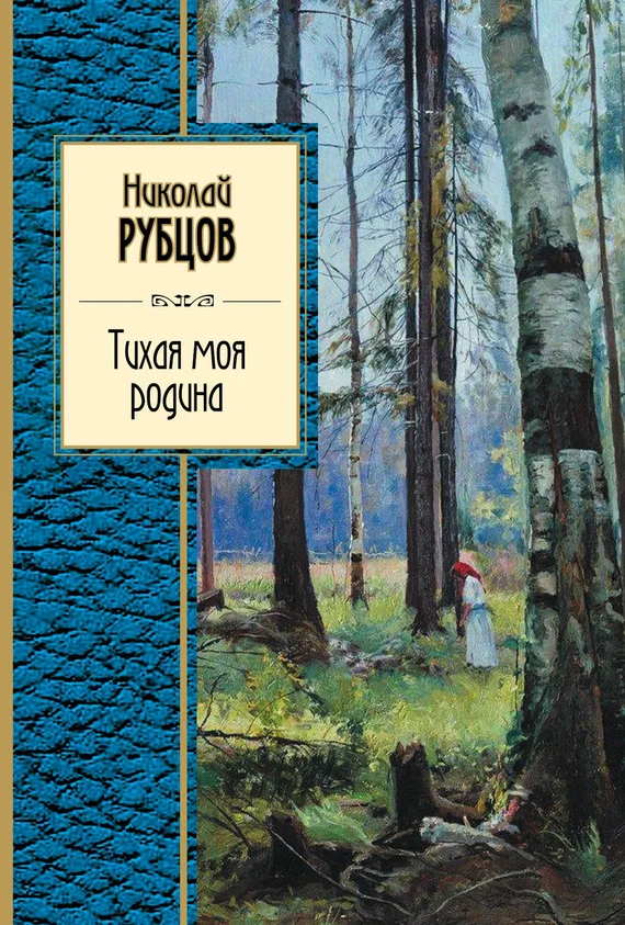 Обложка Тихая моя родина