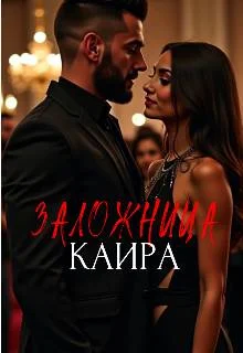 Обложка Заложница Каира