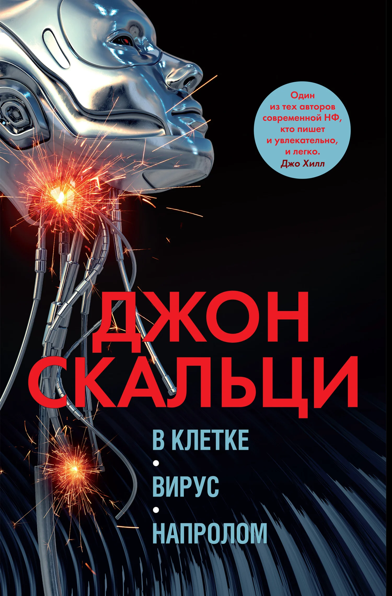 Обложка В клетке. Вирус. Напролом