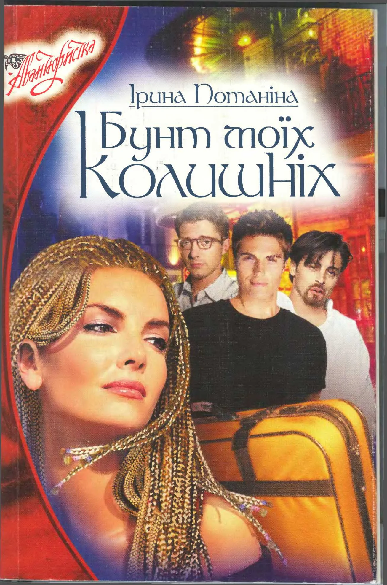 Обложка Бунт моїх колишніх