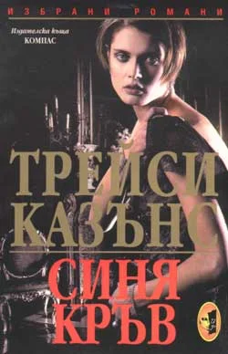 Обложка Синя кръв