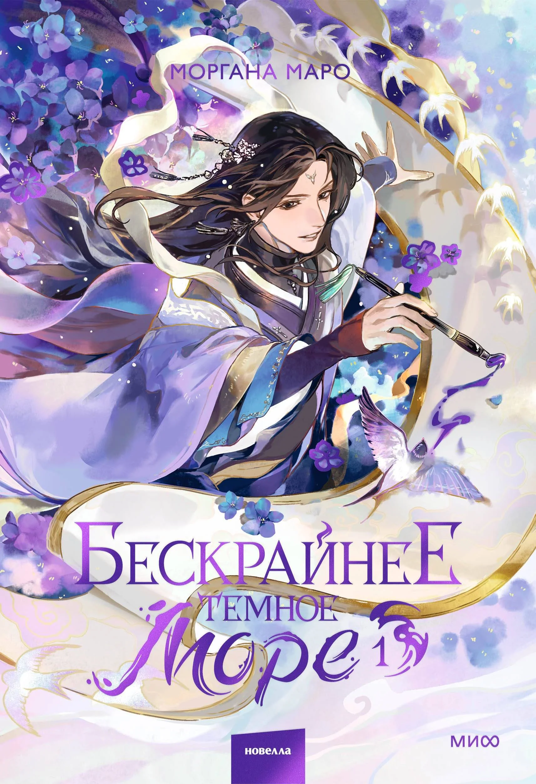 Обложка Бескрайнее темное море. Том 1