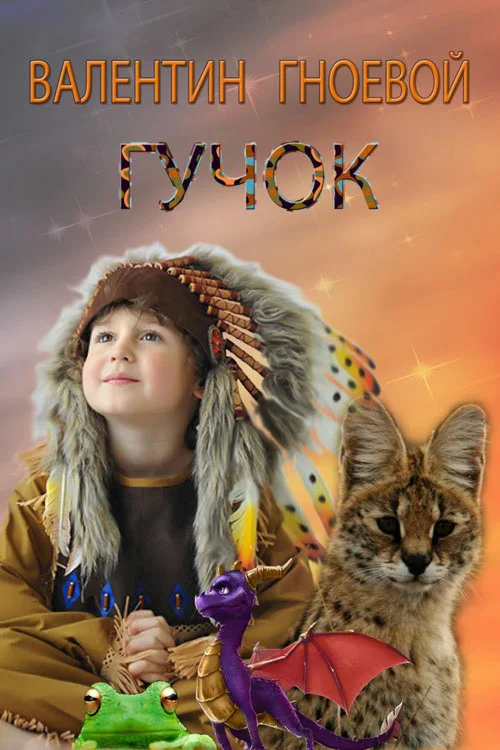 Обложка Гучок