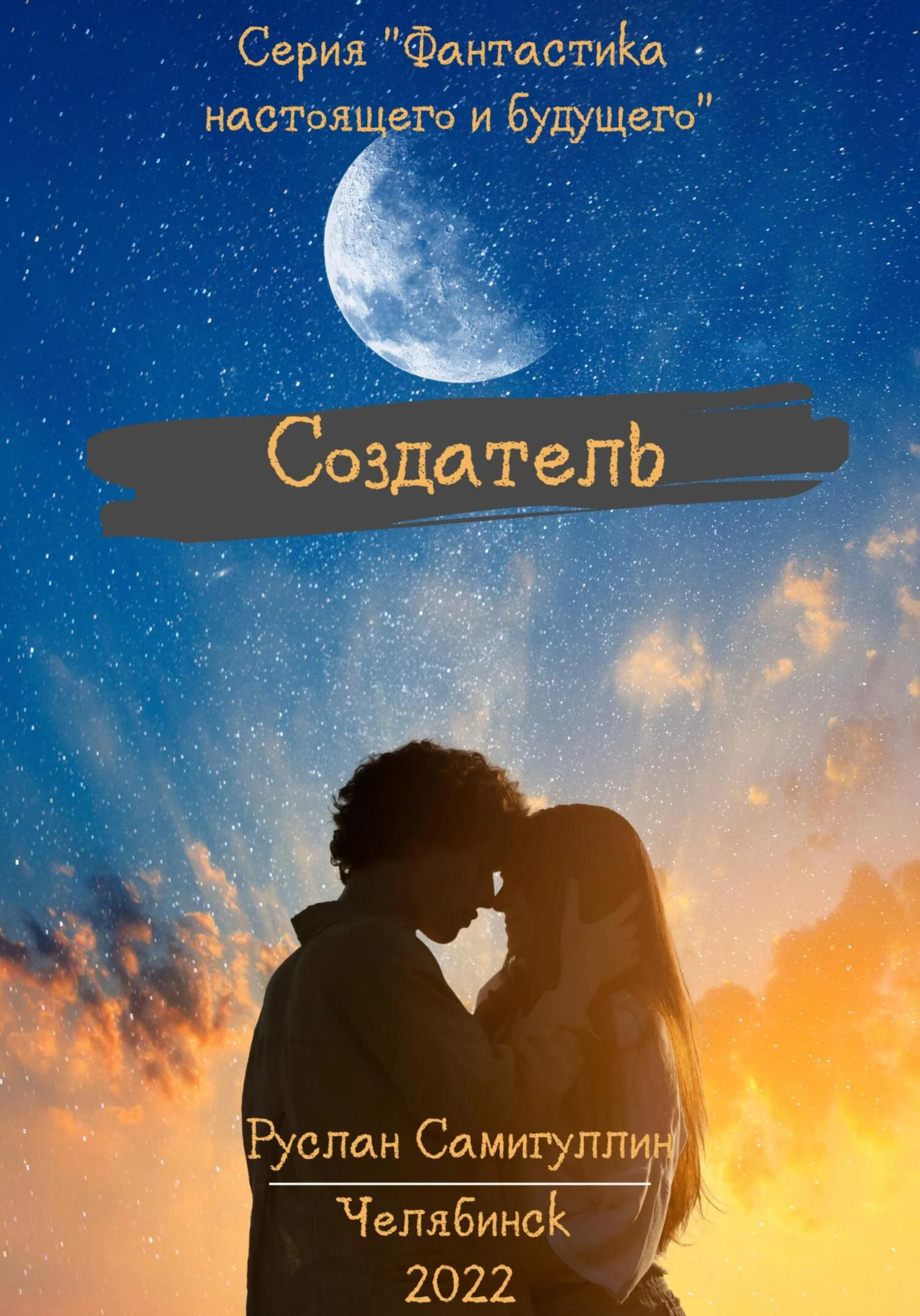 Обложка Создатель