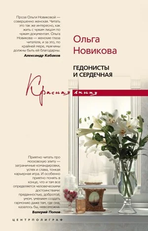 Обложка Гедонисты и сердечная